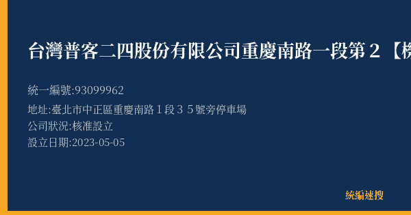 台灣普客二四股份有限公司重慶南路一段第2【機車】停車場的照片-統編 93099962(臺北市) 公司登記資料與營業項目詳細圖表