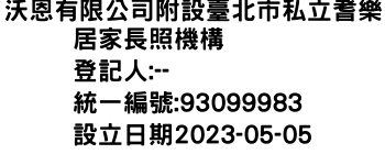 IMG-沃恩有限公司附設臺北市私立耆樂居家長照機構