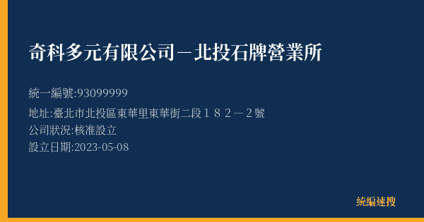 奇科多元有限公司-北投石牌營業所的照片-統編 93099999(臺北市) 公司登記資料與營業項目詳細圖表