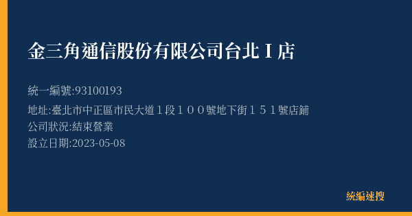 金三角通信股份有限公司台北I店的照片-統編 93100193(臺北市) 公司登記資料與營業項目詳細圖表