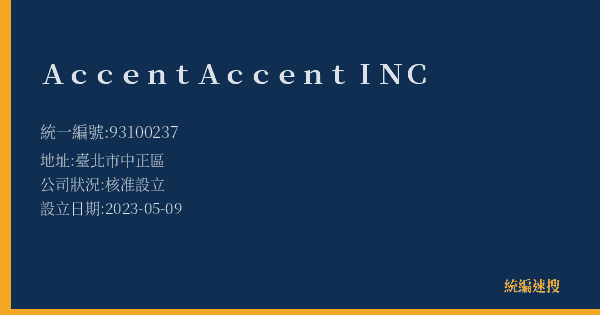 Accent Accent INC的照片-統編 93100237(臺北市) 公司登記資料與營業項目詳細圖表