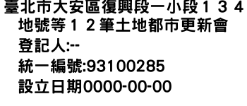 IMG-臺北市大安區復興段一小段１３４地號等１２筆土地都市更新會