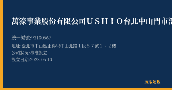 萬濠事業股份有限公司USHIO台北中山門市部的照片-統編 93100567(臺北市) 公司登記資料與營業項目詳細圖表