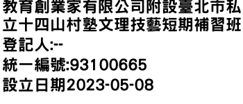 IMG-教育創業家有限公司附設臺北市私立十四山村塾文理技藝短期補習班