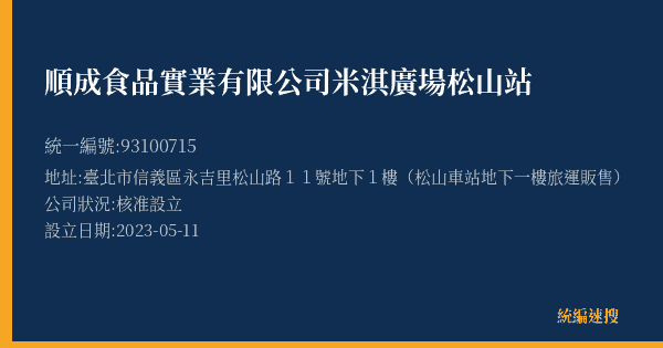 順成食品實業有限公司米淇廣場松山站的照片-統編 93100715(臺北市) 公司登記資料與營業項目詳細圖表