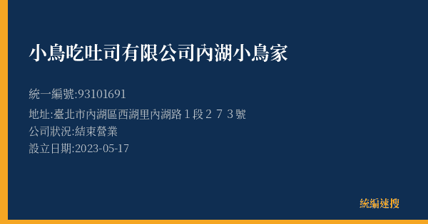 小鳥吃吐司有限公司內湖小鳥家的照片-統編 93101691(臺北市) 公司登記資料與營業項目詳細圖表
