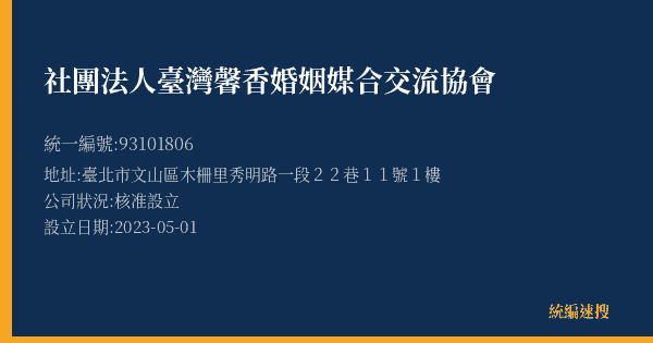 社團法人臺灣馨香婚姻媒合交流協會的照片-統編 93101806(臺北市) 公司登記資料與營業項目詳細圖表