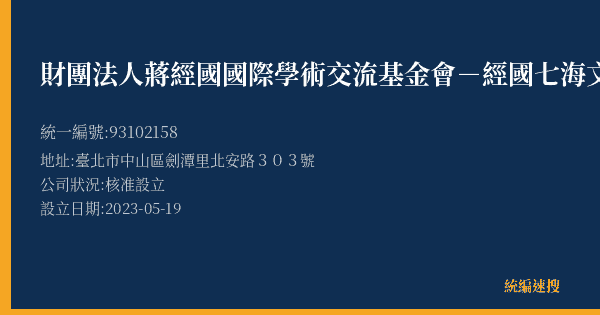 財團法人蔣經國國際學術交流基金會-經國七海文化園區的照片-統編 93102158(臺北市) 公司登記資料與營業項目詳細圖表