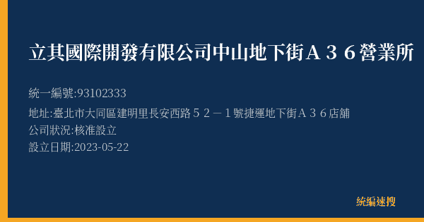 立其國際開發有限公司中山地下街A36營業所的照片-統編 93102333(臺北市) 公司登記資料與營業項目詳細圖表
