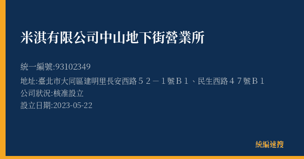 米淇有限公司中山地下街營業所的照片-統編 93102349(臺北市) 公司登記資料與營業項目詳細圖表