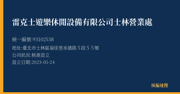 雷克士遊樂休閒設備有限公司士林營業處的照片-統編 93102538(臺北市) 公司登記資料與營業項目詳細圖表