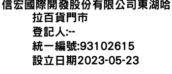 IMG-信宏國際開發股份有限公司東湖哈拉百貨門市