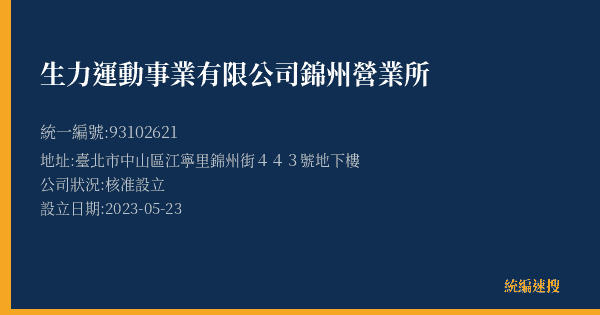 生力運動事業有限公司錦州營業所的照片-統編 93102621(臺北市) 公司登記資料與營業項目詳細圖表