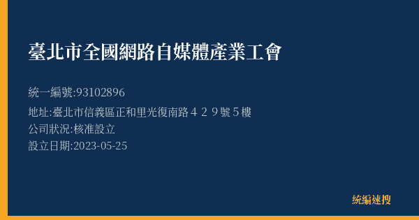 臺北市全國網路自媒體產業工會的照片-統編 93102896(臺北市) 公司登記資料與營業項目詳細圖表