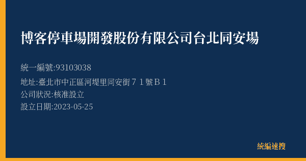 博客停車場開發股份有限公司台北同安場的照片-統編 93103038(臺北市) 公司登記資料與營業項目詳細圖表