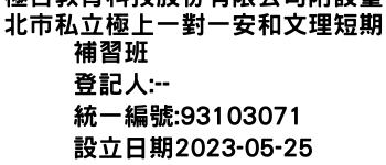 IMG-極合教育科技股份有限公司附設臺北市私立極上一對一安和文理短期補習班