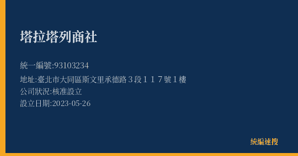 塔拉塔列商社的照片-統編 93103234(臺北市) 公司登記資料與營業項目詳細圖表