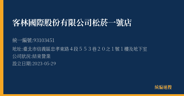 客林國際股份有限公司松菸一號店的照片-統編 93103451(臺北市) 公司登記資料與營業項目詳細圖表