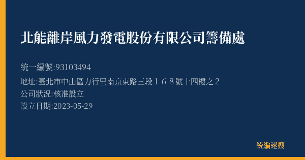 北能離岸風力發電股份有限公司籌備處的照片-統編 93103494(臺北市) 公司登記資料與營業項目詳細圖表