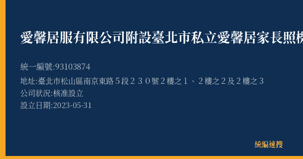 愛馨居服有限公司附設臺北市私立愛馨居家長照機構的照片-統編 93103874(臺北市) 公司登記資料與營業項目詳細圖表