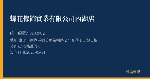 蝶花傢飾實業有限公司內湖店的照片-統編 93103902(臺北市) 公司登記資料與營業項目詳細圖表