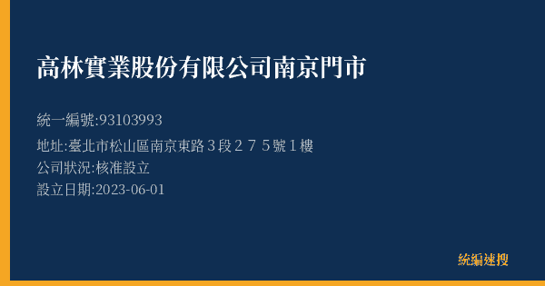 高林實業股份有限公司南京門市的照片-統編 93103993(臺北市) 公司登記資料與營業項目詳細圖表
