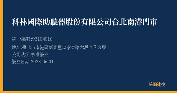 科林國際助聽器股份有限公司台北南港門市的照片-統編 93104016(臺北市) 公司登記資料與營業項目詳細圖表