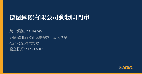 德融國際有限公司動物園門市的照片-統編 93104249(臺北市) 公司登記資料與營業項目詳細圖表