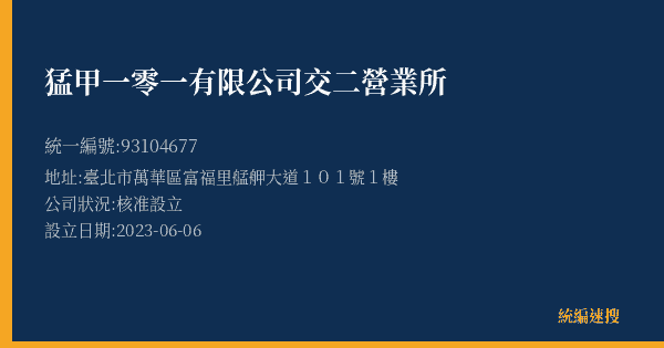 猛甲一零一有限公司交二營業所的照片-統編 93104677(臺北市) 公司登記資料與營業項目詳細圖表