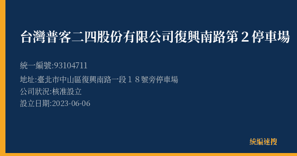 台灣普客二四股份有限公司復興南路第2停車場的照片-統編 93104711(臺北市) 公司登記資料與營業項目詳細圖表