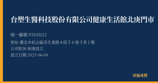 台塑生醫科技股份有限公司健康生活館北庚門市的照片-統編 93105113(臺北市) 公司登記資料與營業項目詳細圖表