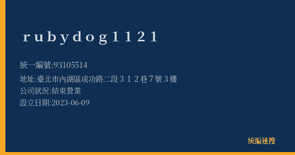 rubydog1121的照片-統編 93105514(臺北市) 公司登記資料與營業項目詳細圖表