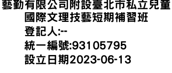 IMG-藝勤有限公司附設臺北市私立兒童國際文理技藝短期補習班