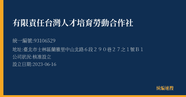 有限責任台灣人才培育勞動合作社的照片-統編 93106529(臺北市) 公司登記資料與營業項目詳細圖表