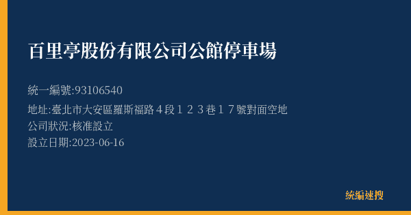 百里亭股份有限公司公館停車場的照片-統編 93106540(臺北市) 公司登記資料與營業項目詳細圖表