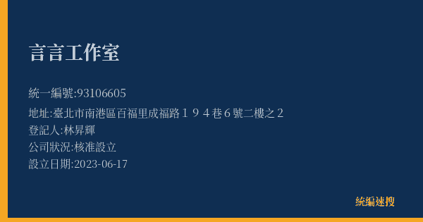 言言工作室的照片-統編 93106605(臺北市) 公司登記資料與營業項目詳細圖表