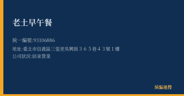 老土早午餐的照片-統編 93106886(臺北市) 公司登記資料與營業項目詳細圖表