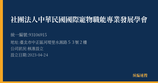 社團法人中華民國國際寵物職能專業發展學會的照片-統編 93106915(臺北市) 公司登記資料與營業項目詳細圖表