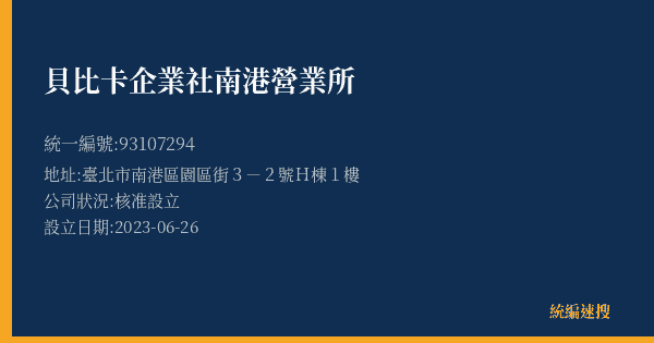 貝比卡企業社南港營業所的照片-統編 93107294(臺北市) 公司登記資料與營業項目詳細圖表