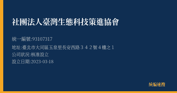 社團法人臺灣生態科技策進協會的照片-統編 93107317(臺北市) 公司登記資料與營業項目詳細圖表