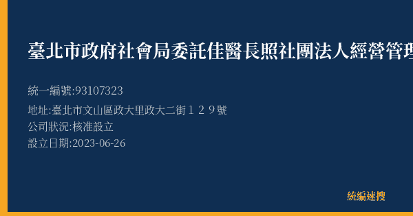 臺北市政府社會局委託佳醫長照社團法人經營管理臺北市兆如老人安養護中心的照片-統編 93107323(臺北市) 公司登記資料與營業項目詳細圖表