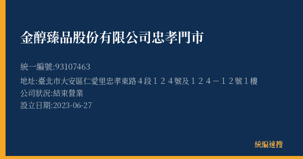 金醇臻品股份有限公司忠孝門市的照片-統編 93107463(臺北市) 公司登記資料與營業項目詳細圖表