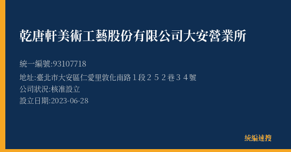 乾唐軒美術工藝股份有限公司大安營業所的照片-統編 93107718(臺北市) 公司登記資料與營業項目詳細圖表
