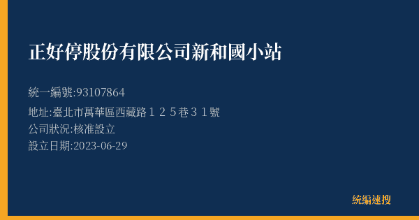正好停股份有限公司新和國小站的照片-統編 93107864(臺北市) 公司登記資料與營業項目詳細圖表