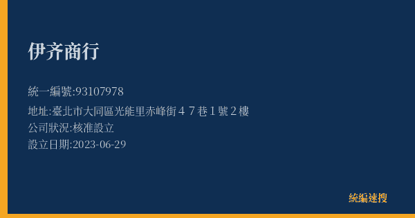 伊齐商行的照片-統編 93107978(臺北市) 公司登記資料與營業項目詳細圖表