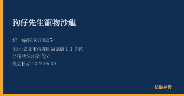 狗仔先生寵物沙龍的照片-統編 93108054(臺北市) 公司登記資料與營業項目詳細圖表