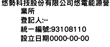 IMG-悠勢科技股份有限公司悠電能源營業所