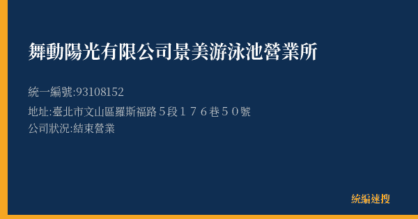 舞動陽光有限公司景美游泳池營業所的照片-統編 93108152(臺北市) 公司登記資料與營業項目詳細圖表