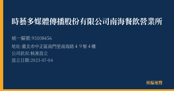 時藝多媒體傳播股份有限公司南海餐飲營業所的照片-統編 93108456(臺北市) 公司登記資料與營業項目詳細圖表