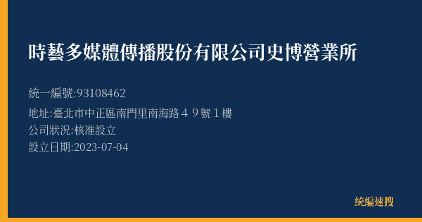 時藝多媒體傳播股份有限公司史博營業所的照片-統編 93108462(臺北市) 公司登記資料與營業項目詳細圖表